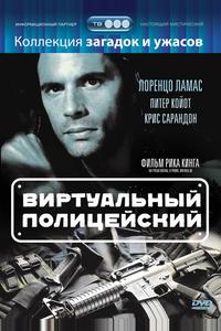 Виртуальный полицейский Виртуальный полицейский
