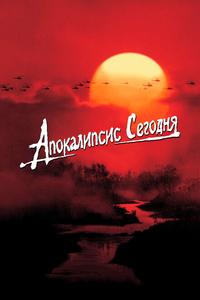 Апокалипсис сегодня Апокалипсис сегодня
