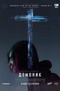 Демоник Демоник