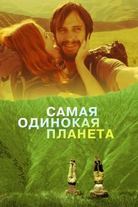 Самая одинокая планета Самая одинокая планета