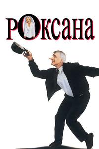 Роксана Роксана
