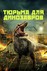 Тюрьма для динозавров Тюрьма для динозавров