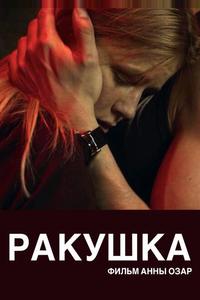 Ракушка Ракушка