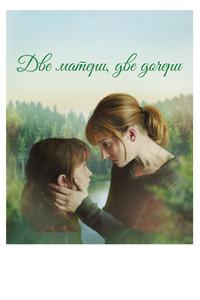 Две матери, две дочери Две матери, две дочери