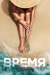 Время