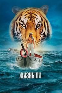 Жизнь Пи Жизнь Пи
