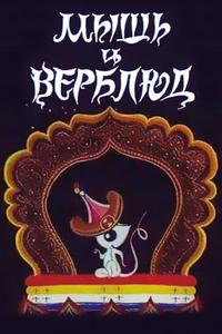 Мышь и верблюд Мышь и верблюд