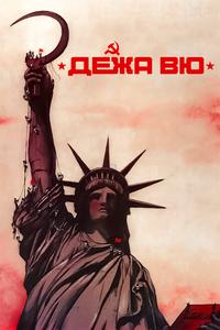 Дежа вю Дежа вю