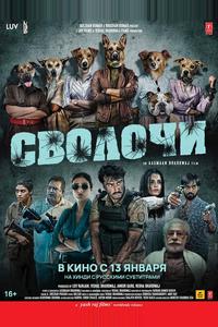 Сволочи Сволочи