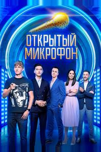 Открытый микрофон