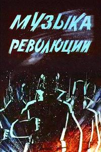 Музыка революции Музыка революции