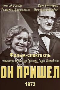 Он пришел Он пришел
