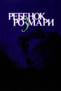 Ребенок Розмари Ребенок Розмари