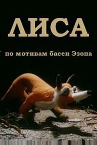 Лиса Лиса
