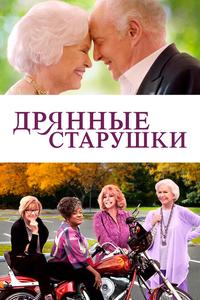 Дрянные старушки Дрянные старушки