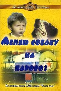 Меняю собаку на паровоз Меняю собаку на паровоз