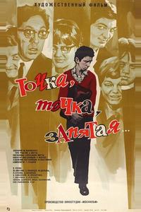 Точка, точка, запятая ... Точка, точка, запятая ...