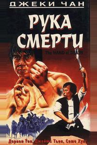 Рука смерти Рука смерти
