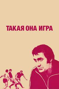 Такая она игра Такая она игра