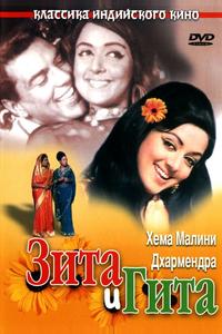 Зита и Гита Зита и Гита