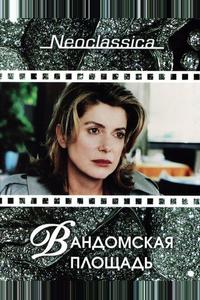 Вандомская площадь Вандомская площадь