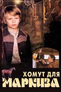 Хомут для Маркиза Хомут для Маркиза