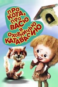 Про кота, про Васю и охотничью катавасию Про кота, про Васю и охотничью катавасию