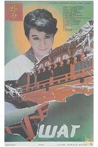 Шаг Шаг