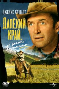 Далекий край Далекий край