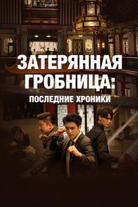 Затерянная гробница: Последние хроники Затерянная гробница: Последние хроники