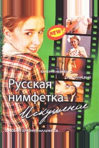 Русская нимфетка: Искушение Русская нимфетка: Искушение