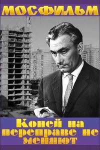 Коней на переправе не меняют Коней на переправе не меняют