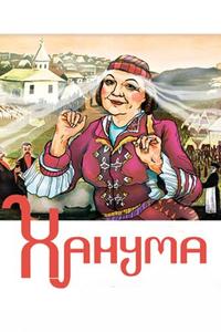 Ханума Ханума