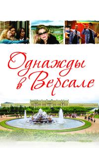Однажды в Версале Однажды в Версале