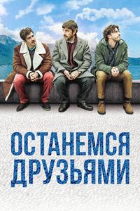 Останемся друзьями Останемся друзьями