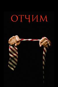 Отчим Отчим