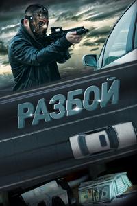 Разбой Разбой
