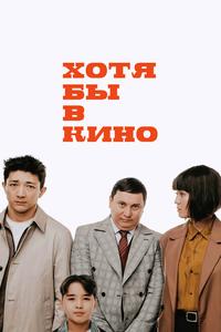 Хотя бы в кино Хотя бы в кино