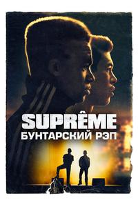 Supreme: Бунтарский рэп Supreme: Бунтарский рэп