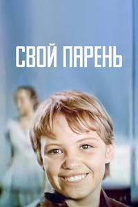 Свой парень Свой парень