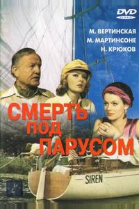 Смерть под парусом Смерть под парусом