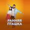 Ранняя пташка