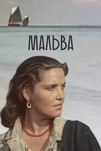 Мальва Мальва