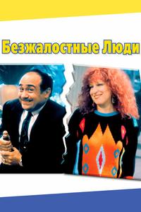 Безжалостные люди Безжалостные люди