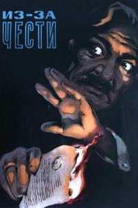 Из-за чести Из-за чести