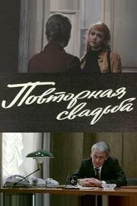 Повторная свадьба Повторная свадьба