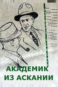 Академик из Аскании Академик из Аскании
