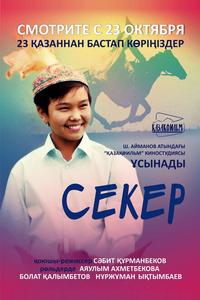 Секер Секер
