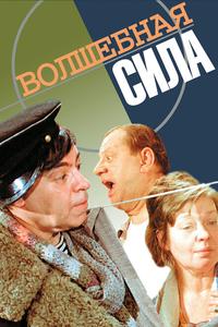 Волшебная сила Волшебная сила
