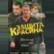 Защита Красина